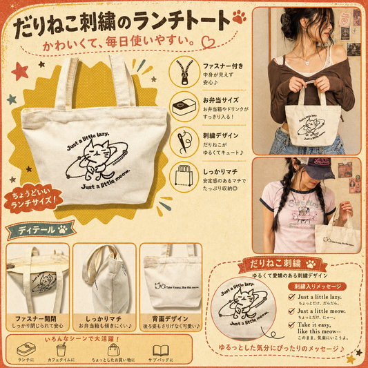 だり〜だり〜にゃん　刺繍ミニトートバッグ