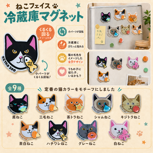 我が家にゃんこくるくるマグネットシリーズ①