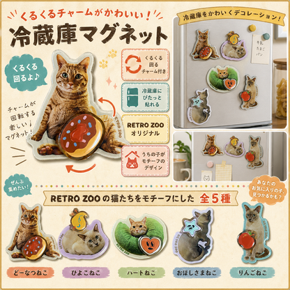 我が家にゃんこくるくるマグネットシリーズ２